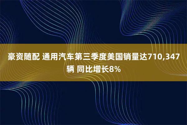 豪资随配 通用汽车第三季度美国销量达710,347辆 同比增长8%